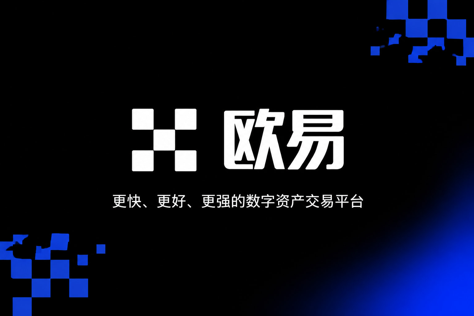 欧交易所app最新版交易终端